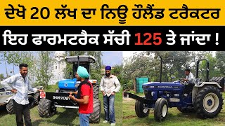 ਦੇਖੋ 20 ਲੱਖ ਦਾ ਨਿਊ ਹੌਲੈਂਡ ਟਰੈਕਟਰ  New Holland  Farmtrac  Modified Tractor  Iam Hero [upl. by Adahs]