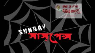 Sunday Suspense  Poro Mandirer Atanko Hemendra Kumar Roy [upl. by Sinnek]