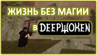 СМЫСЛ ИГРЫ БЕЗ МАГИИ В DEEPWOKEN  БЕЗ МАГИИ В ДИПВОКЕН [upl. by Cheslie]