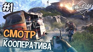 Far Cry 4 КООПЕРАТИВ  ОСВОБОЖДАЕМ ЗАЛОЖНИКОВ  Часть 1 [upl. by Caesar]