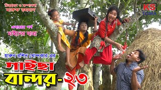 গাইছা বান্দর ২৩  GAISA BANDOR 23  কমেডি শর্টফিল্ম “অনুধাবন ৫৪”  KS TOMA  New Episode [upl. by Maiocco]