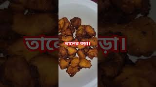 তালের বড়া। shots food cooking shortvideo cookingfood shortsfeed [upl. by Bevash]