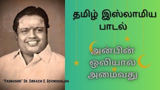 அன்பின் ஒலியால் அமைவது  quotPadmashriquot Dr Sirkazhi S Govindarajan  Tamil Islamic Song [upl. by Ricker454]