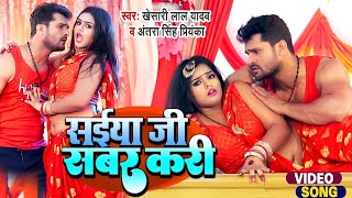 video  Khesari Lal Yadav  सईया जी सबर करी  Antra Singh  Saiya Ji Sabar Kari  Ft Mahima Singh [upl. by Eintirb]