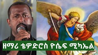 Zemari Tewodros yosef ሚካኤል New Ethiopian orthodox mezmur 2018 [upl. by Etneciv26]