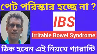 পেট পরিস্কার হচ্ছে না  IBS Irritable Bowel Syndrome ibs IrritableBowelSyndrome poticlear [upl. by Llejk]