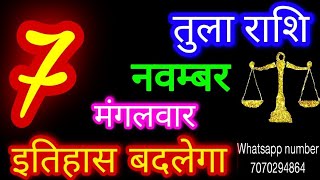 7 नवम्बर 2023 तुला राशिTula RashiAaj Tula RashifalTula 7 novemberLibra Horoscope [upl. by Noryak]