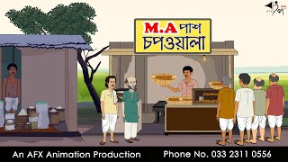 MA পাশ চপওয়ালা  বাংলা কার্টুন  Thakurmar Jhuli jemon  AFX Animation [upl. by Keraj]