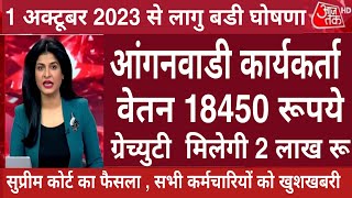 Anganwadi कार्यकताओं सहायिका को बड़ी सौगात  18450 रूपए वेतन  ग्रेच्युटी भी मिलेगी Anganwadi News [upl. by Artinek790]