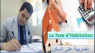 La fiscalité locale La taxe dhabitation de A à Z اجي تفهم اتعرف كيفاش كتحسب الضريبة على السكن [upl. by Giarg]