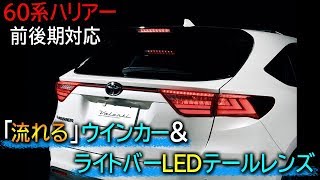 前期後期ともに装着可能な「流れる」ウインカー＆ライトバーのLEDテールレンズ｜60ハリアー カスタム [upl. by Ydniahs788]