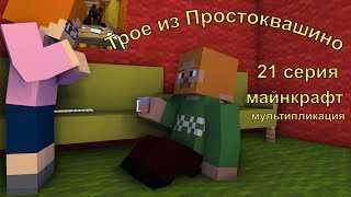 Трое из Простоквашино 21 серия Майнкрафт анимация [upl. by Nyladnarb]