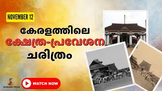 ക്ഷേത്ര പ്രവേശന ചരിത്രം  November 12 1936  Temple entry history in Kerala [upl. by Nele]