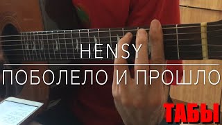 HENSY  Поболело и прошло на Гитаре кавер  табы [upl. by Biron]