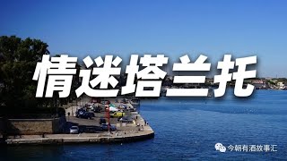 情迷塔兰托，沉醉Aglianico艾科尼科。 [upl. by Jake]