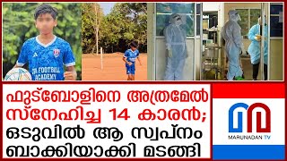 നിപ കവര്‍ന്നത് 14 കാരന്റെ ആ വലിയ സ്വപ്‌നം കൂടി  Nippah [upl. by Ynnad]