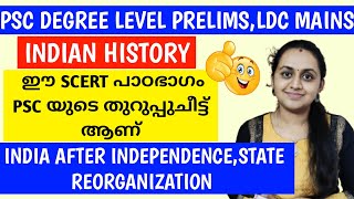 INDIA AFTER INDEPENDENCE  INDIAN HISTORY  SCERT BASED  PSC DEGREE LEVEL PRELIMINARY EXAM [upl. by Gillead173]