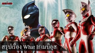 สรุป  Ultraman Mebius เป็นแค่จักรวาล What If จริงเหรอ [upl. by Valoniah]