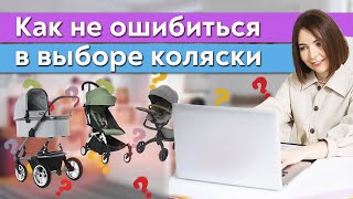 Самая лучшая коляска для новорожденного  Как выбрать коляску для малыша [upl. by Lengel643]