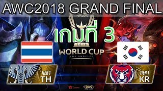 RoV Grand Final Thailand vs Korea เกมที่ 3 ไทย vs เกาหลี RoV AWC World Cup 2018 Day 7 [upl. by Laucsap]