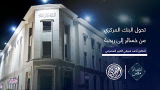 أقتصاد مصر  البنك المركزي يتحول إلى الربحية لأول مرة منذ 7 سنوات [upl. by Leilani]