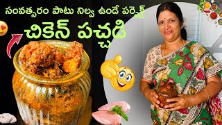 1 KG చికెన్ నిల్వ పచ్చడి సంవత్సరం పాటు నిల్వ ఉంటుంది👍🏻ఎప్పుడు చేసేలా కాకుండా ఇలా ట్రై చేయండి  Netra [upl. by Esmaria]