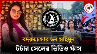 ছাত্রলীগ নেত্রী সাইমুনের অপকর্মের অডিও ভিডিও ফাঁস  Habiba Akhtar Simon  Badrunnessa College [upl. by Augustina]