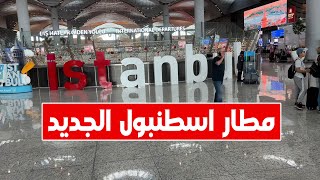 جولتي في أفضل مطار في العالم ✈ مطار اسطنبول الجديد [upl. by Dorina589]