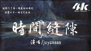 joysaaaa  時間縫隙『被時間淹沒愛的足跡，留下我獨自意難平 願時間靜止。』【高音質動態歌詞Lyrics】♫ [upl. by Cadell]