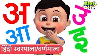 हिंदी स्वरमाला वर्णमाला बालगीत  Varnamala Geet HINDI Alphabet Song for Kids  KidsOneHindi [upl. by Alios210]