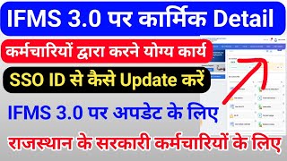 IFMS 30 पर कार्मिक Detail को Update करने के लिए क्या करें How To Update IFMS 30 Employee Detail [upl. by Esor594]