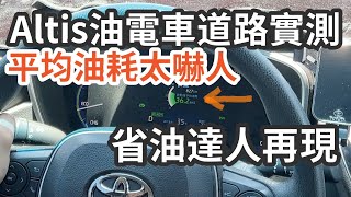 Altis 油電車 Hybrid 道路實測多省油  省油達人教你怎麼開  altis油耗超乎想像  三小日常EP28 [upl. by Yrrok419]