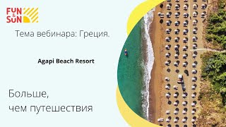 Тема Греция Agapi Beach Resort [upl. by Anawek]