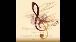 Хонх  Алтан хавчаар Altan khavchaar Lyrics [upl. by Niarbo435]