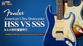 RecordingTimes 555회 Fender USA American Ultra Stratocaster SSS VS HSS S1 스위치 활용하기 1편 [upl. by Aiynat221]