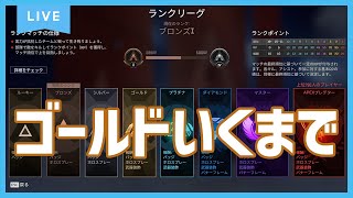 【耐久配信】ブロンズからゴールド行くまでやめないかもしれない！！！！！第二部【APEXエーペックスレジェンズ】 [upl. by Ranzini810]