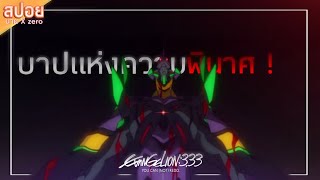 สปอย  Evangelion 333 บาปแห่งความพินาศ [upl. by Isabel925]