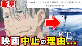 【ユーリ on ICE】 映画公開中止の衝撃と理由について。劇場版  ICE ADOLESCENCE（アイス アドレセンス）7年以上待ったけど正直【MAPPA【特報から約4年】 [upl. by Boser787]