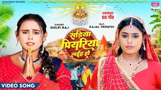 Sadiya Piyariya Laiha Ho  Shilpi Raj  Kajal Tripathi  सड़िया पियरिया लईह हो  Chhath Song 2024 [upl. by Erna858]