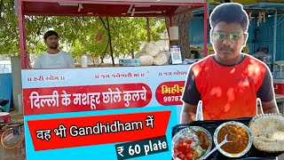 दिल्ली के मशहूर छोले कुलचे गांधीधाम में  Street Food  Gandhidham [upl. by Airotna304]