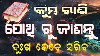 କୁମ୍ଭ ରାଶି ପୋଥି ରୁ ଜାଣନ୍ତୁ ଦୁଃଖ କେବେ ସରିବ  kumbha rashi pothi ru janantu dukha kebe sariba [upl. by Norrie284]