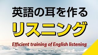 英語の耳を作る！リスニング訓練 [upl. by Siravrat]