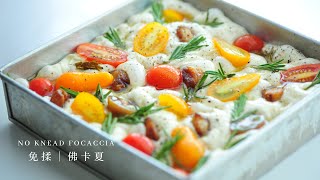 【免揉佛卡夏 ｜簡單麵包入門食譜 ｜No knead focaccia】 [upl. by Elvina]