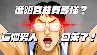 【灌高精華】【中文CC字幕】那個男人回來了！進階宮益有多強？嚴重干擾全面升級！整場都在靶子戲！ [upl. by Beattie]