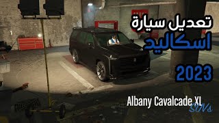 قراند 5 تجربة وتعديل سيارة كاديلاك اسكاليد 2023  Cadillac Escalade  Albany Cavalcade XL [upl. by Anana]