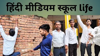 हिंदी मीडियम स्कूल life  hindi medium schools life Dicilwa Crazy theme [upl. by Notsek]