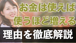 【応用編】お金は使えば使うほどに増える理由を論理的に解説してみた！ [upl. by Gamali]