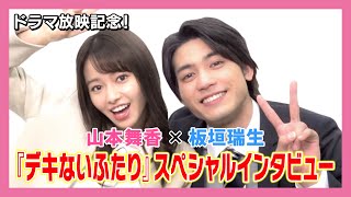 山本舞香×板垣瑞生『デキないふたり』ドラマ放映記念インタビュー [upl. by Haleak]