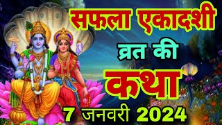 आज सुने सफला एकादशी की कथा 7 जनवरी 2024 saphala Ekadashi vrat katha  Ekadashi Vrat Katha today [upl. by Ayita]