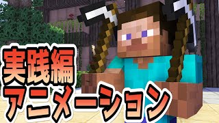 【マイクラ】アニメーションの作り方「建築・物を持たせる」実践編 Part2 [upl. by Nehgaem]